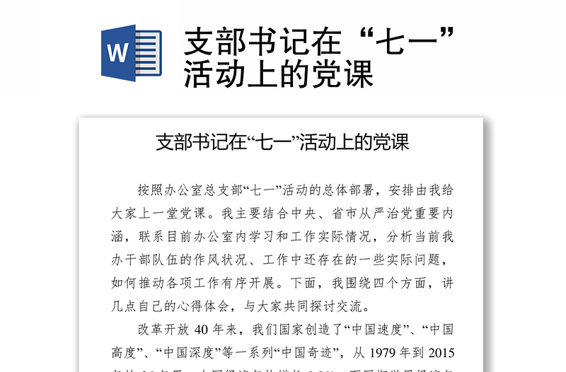 2025优秀支部书记在“七一”活动上的党课免费下载