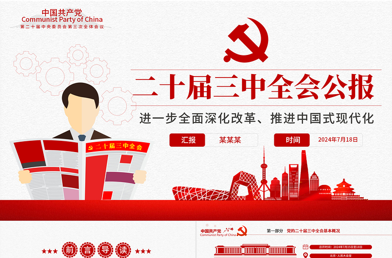 大气精美二十届三中全会要点解读PPT深入学习贯彻三中全会精神微党课免费下载