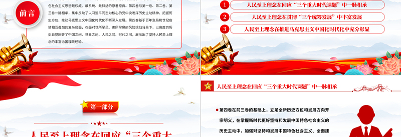 2025红色简洁人民至上理念的时代彰显PPT学习领会《习近平谈治国理政》第四卷专题党课党建课件免费下载