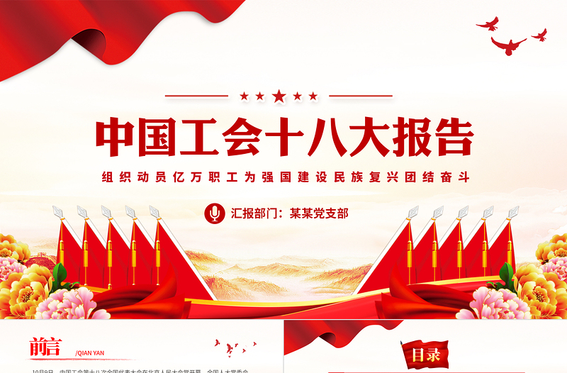 2025红色简洁中国工会第十八次全国代表大会PPT大气党政风组织动员亿万职工为强国建设民族复兴团结奋斗模板免费下载