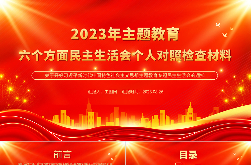 2025主题教育六个方面民主生活会个人对照检査材料PPT课件免费下载