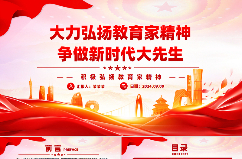 红色精美2024大力弘扬教育家精神争做新时代大先生PPT党课课件免费下载