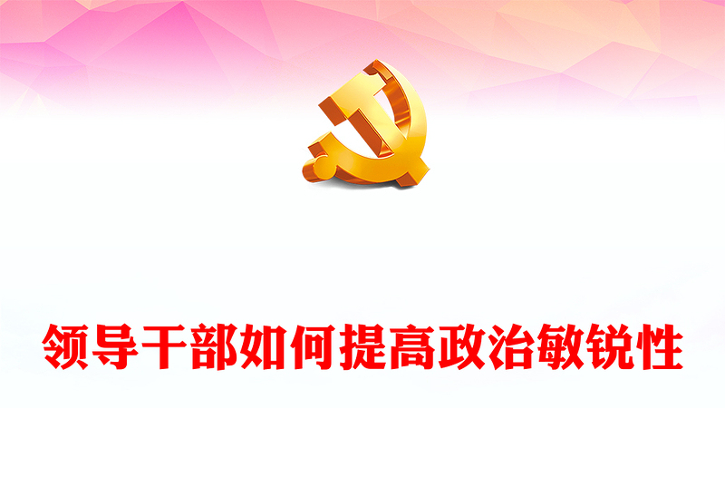 2025精选领导干部如何提高政治敏锐性党课讲稿免费下载