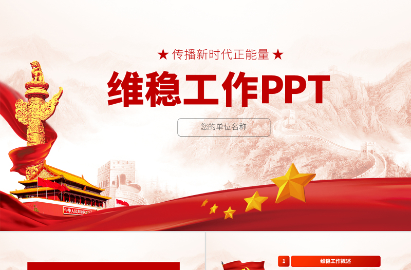 2025红色党建风原创综治办信访维稳调解基层维稳工作PPT模板免费下载
