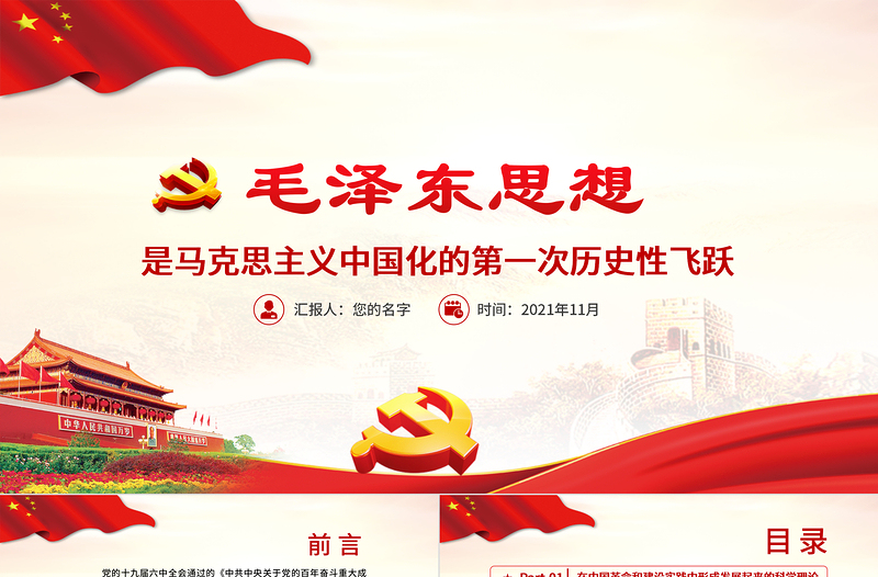 2025精品红色质感毛泽东思想是马克思主义中国化的第一次历史性飞跃党员学习专题党课免费下载
