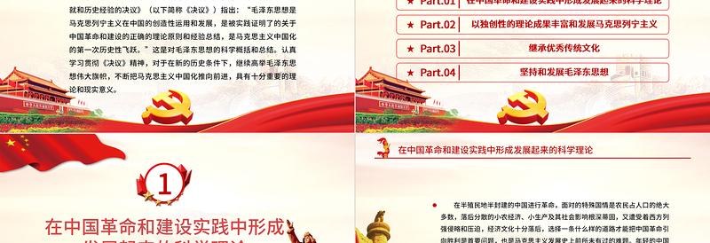 2025精品红色质感毛泽东思想是马克思主义中国化的第一次历史性飞跃党员学习专题党课免费下载