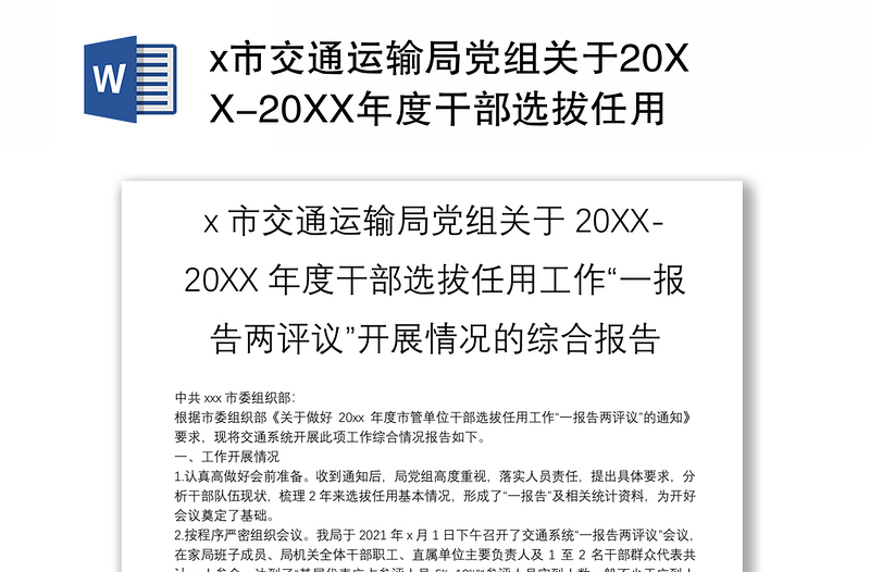 2025优质x市交通运输局党组关于20XX-20XX年度干部选拔任用工作“一报告两评议”开展情况的综合报告免费下载