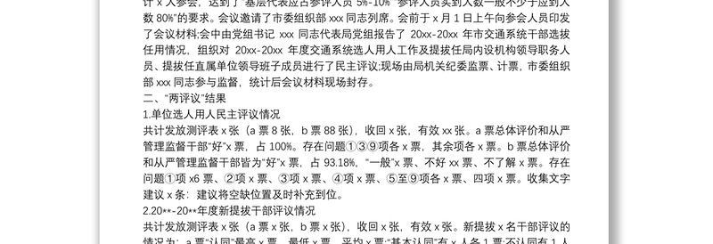 2025优质x市交通运输局党组关于20XX-20XX年度干部选拔任用工作“一报告两评议”开展情况的综合报告免费下载