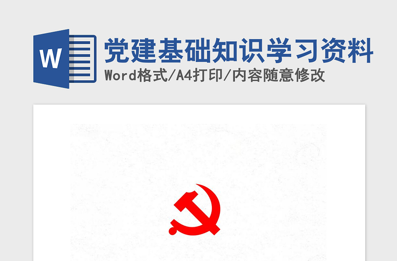 2025精品党建基础知识学习资料免费下载