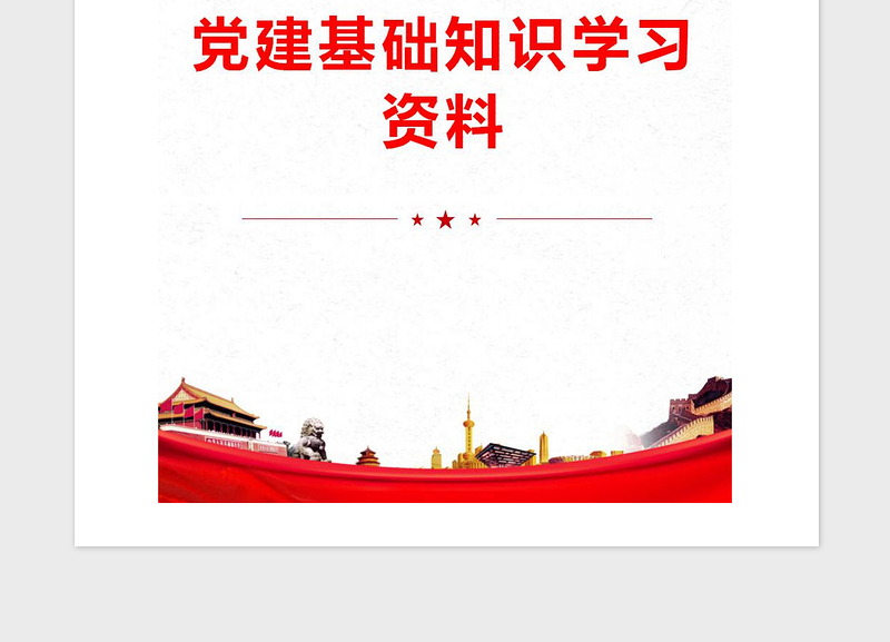 2025精品党建基础知识学习资料免费下载