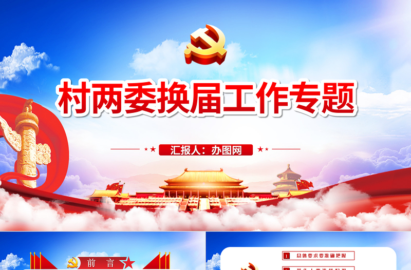 2025红色创意蓝色云海党政风村两委换届工作专题ppt免费下载