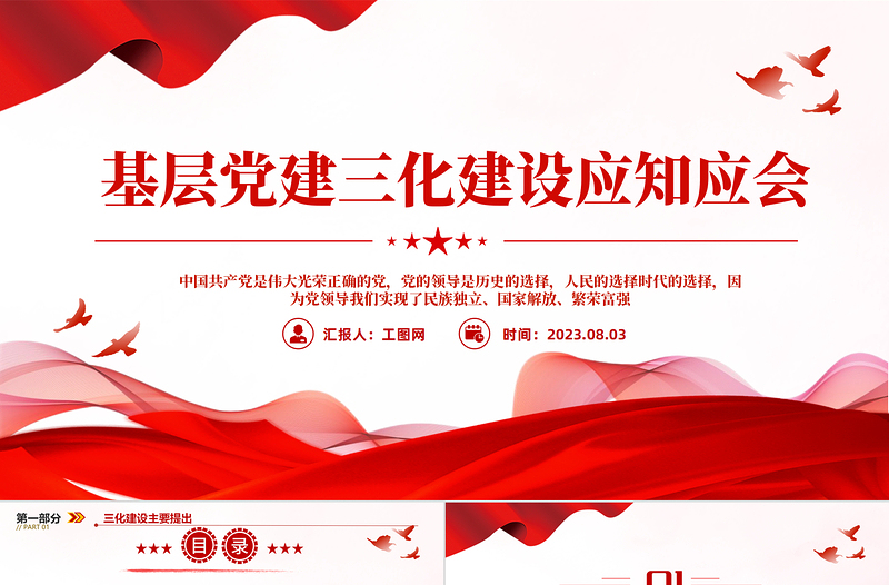 2025基层党建三化建设应知应会PPT大气精美风党员干部学习教育专题党课课件模板免费下载