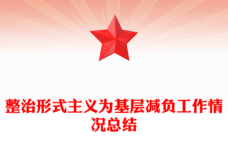 2025精品精美实用整治形式主义为基层减负工作情况总结讲稿免费下载
