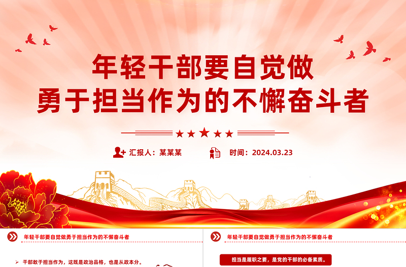 2025精品勇于担当作为PPT红色简洁年轻干部要自觉做勇于担当作为的不懈奋斗者课件免费下载