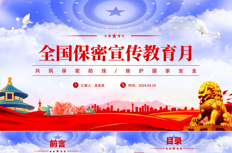 2025全国保密宣传教育月PPT共筑保密防线维护国家安全模板免费下载