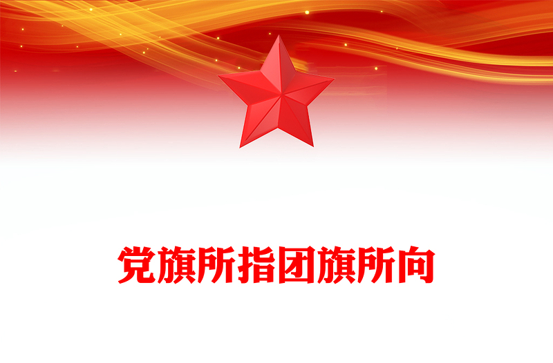 2025优质党旗所指团旗所向讲稿免费下载