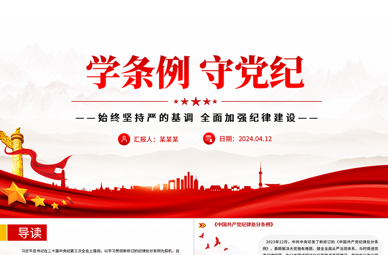 2025红色质感党纪学习教育专题PPT大气精美学条例守党纪加强党的纪律建设课件免费下载