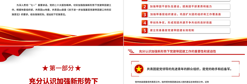 2025党建带团建事业薪火传PPT红色党建风关于进一步加强基层党建带团建工作的实施意见党课课件免费下载