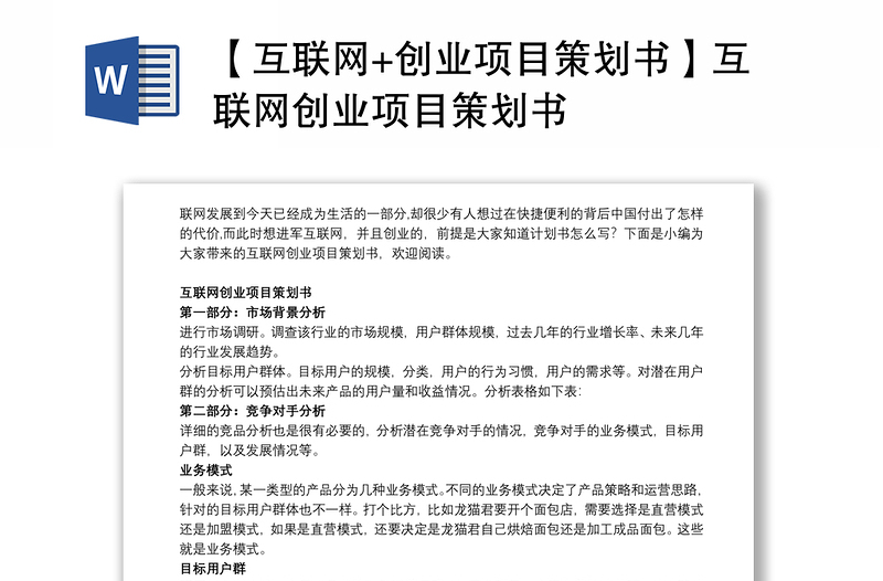 2025精选【互联网+创业项目策划书】互联网创业项目策划书免费下载