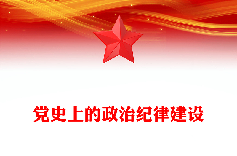 2025精选党纪学习教育之党史上的政治纪律建设党课讲稿免费下载
