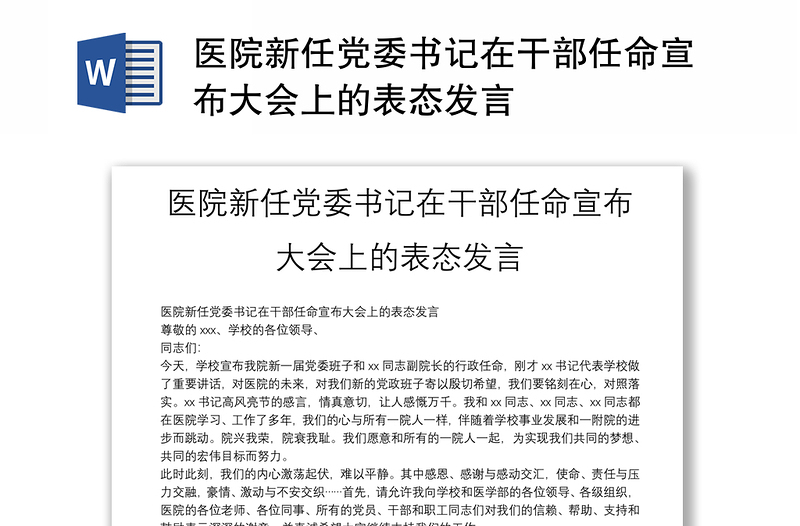 2025实用医院新任党委书记在干部任命宣布大会上的表态发言免费下载