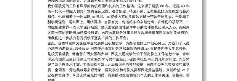 2025实用医院新任党委书记在干部任命宣布大会上的表态发言免费下载