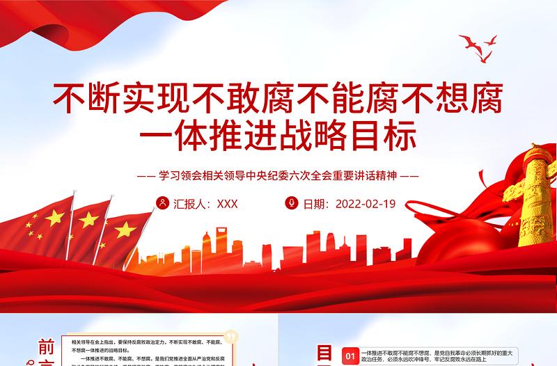 2025红色经典不断实现不敢腐不能腐不想腐一体推进战略目标PPT红色大气党员干部学习领会相关领导中央纪委六次全会重要讲话精神专题党课课件模板免费下载
