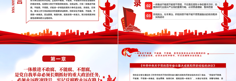 2025红色经典不断实现不敢腐不能腐不想腐一体推进战略目标PPT红色大气党员干部学习领会相关领导中央纪委六次全会重要讲话精神专题党课课件模板免费下载