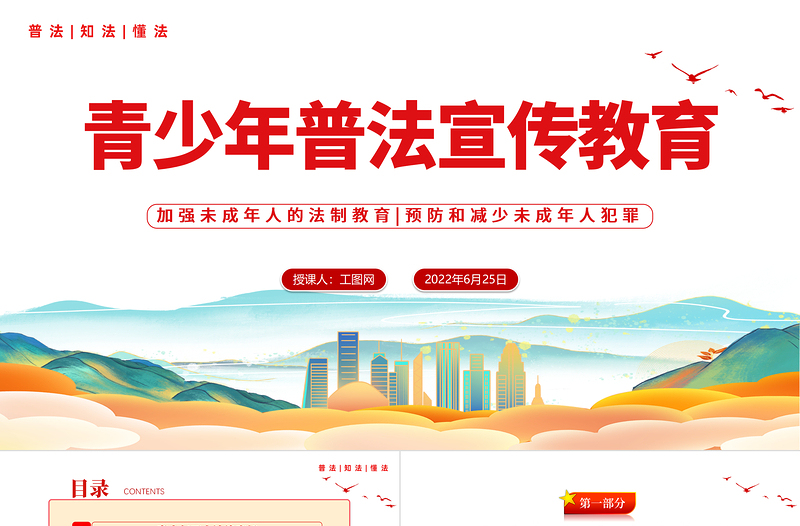 2025国潮风青少年普法宣传教育PPT青少年普法宣传教育主题班会课件模板免费下载
