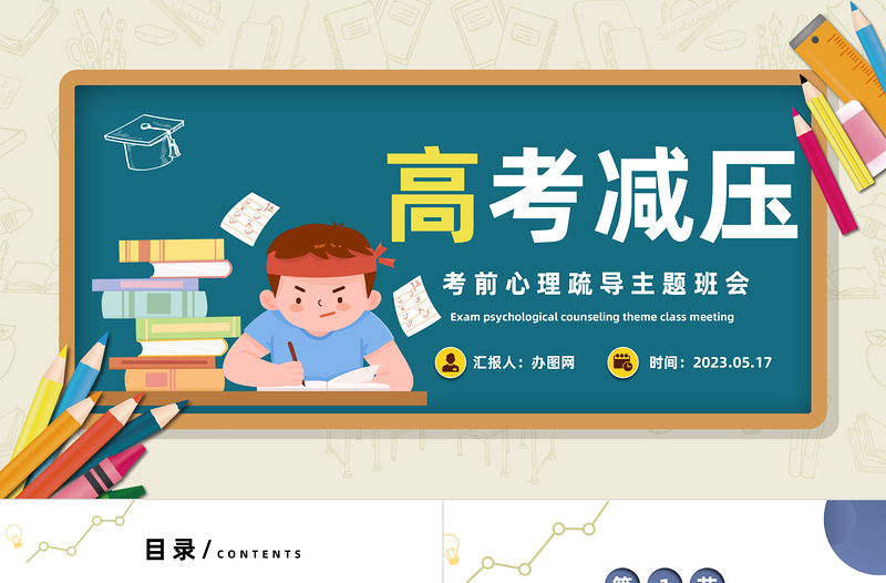 2025高考心理减压PPT卡通风考前心理疏导主题班会课件模板免费下载