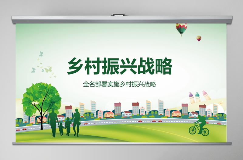 2025简约大气清新绿色乡村振兴战略农村工作农村三农党课PPT课件免费下载