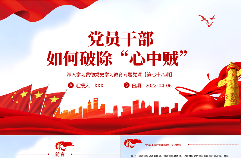 2025红色渐变党员干部如何破除“心中贼”PPT红色大气风深入学习贯彻党史学习教育专题党课课件模板免费下载