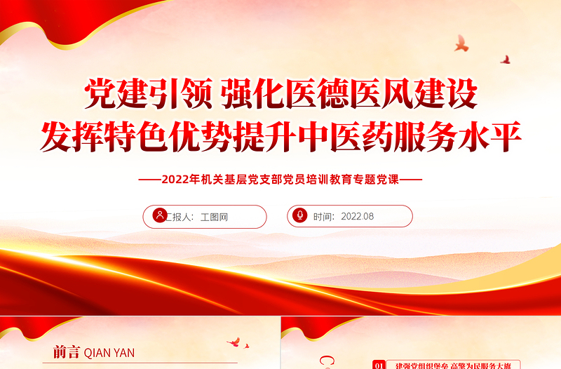 2025红色党政风党建引领强化医德医风建设发挥特色优势提升中医药服务水平PPT专题课件模板免费下载