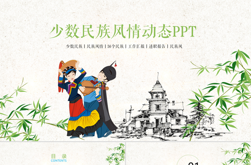 2025简约大气原创时尚少数民族风情彝族风情动态ppt模板免费下载
