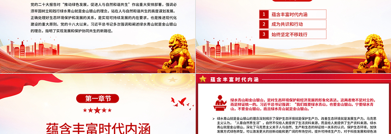 2025树牢绿水青山就是金山银山理念PPT红色精美风党员干部学习教育专题党课党建课件免费下载