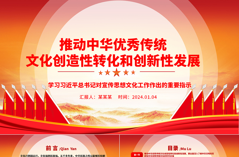 2025时尚大气积极推动中华优秀传统文化创造性转化和创新性发展ppt华美党政风习近平总书记文化思想专题党课免费下载
