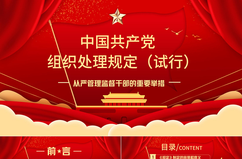 2025红色大气学习中国共产党组织处理规定（试行）主要内容PPT模板免费下载
