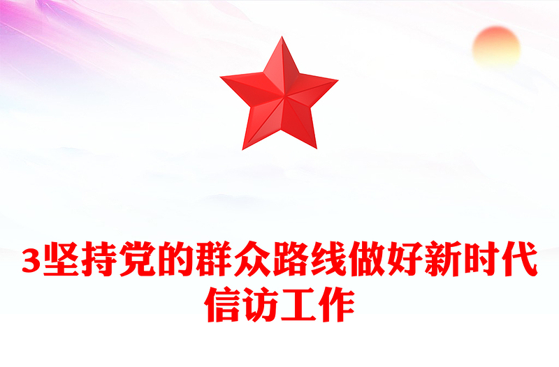 2025优质坚持党的群众路线做好新时代信访工作讲稿免费下载
