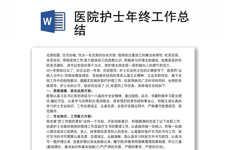 2025优质医院护士年终工作总结免费下载