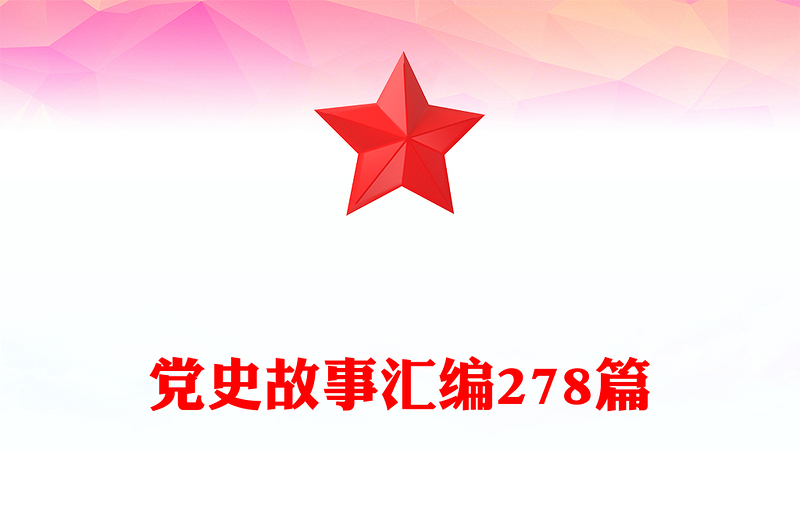 2025全新党史故事汇编278篇免费下载