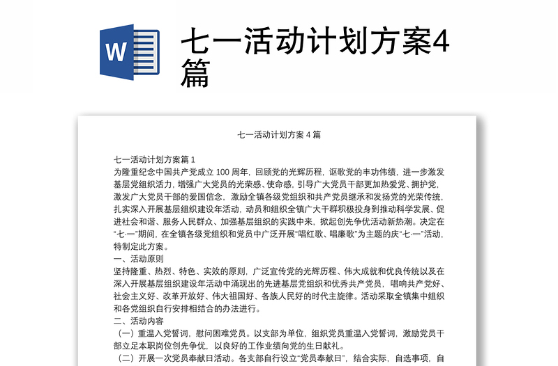 2025实用七一活动计划方案4篇免费下载