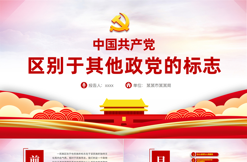 2025红色精美中国共产党区别于其他政党的标志PPT云海渐变党员培训教育党课课件免费下载