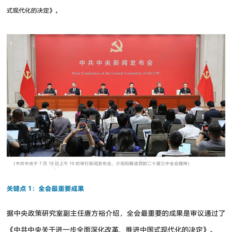 实用6个关键点解读党的二十届三中全会精神党课讲稿免费下载