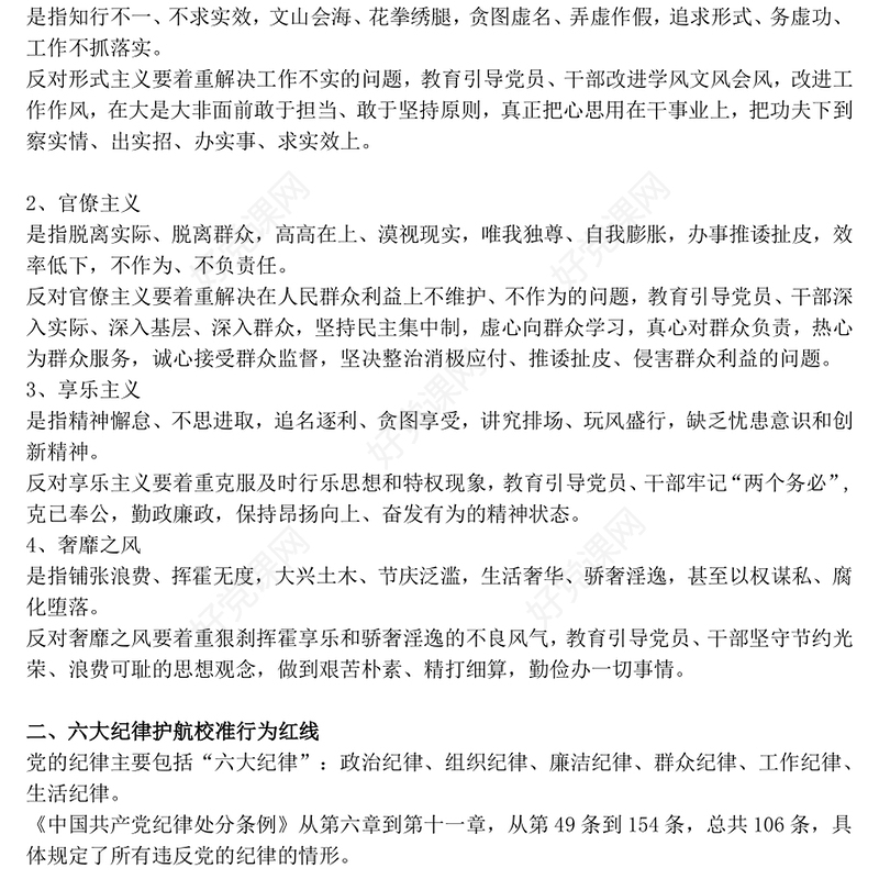 2025精品四风六纪八规党的作风建设党课讲稿免费下载