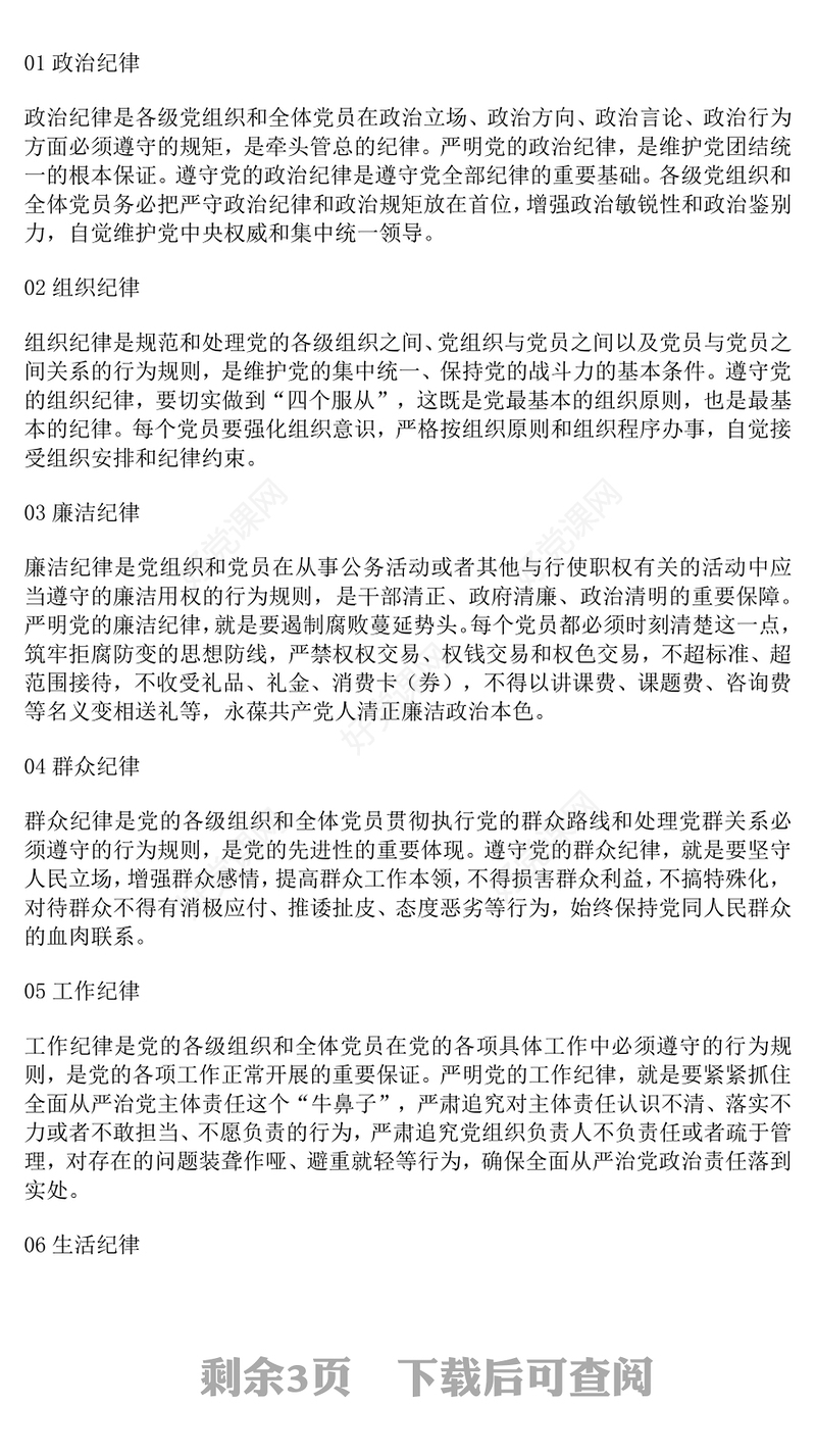 2025精品四风六纪八规党的作风建设党课讲稿免费下载