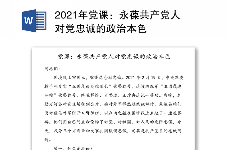 2025精品党课：永葆共产党人对党忠诚的政治本色免费下载