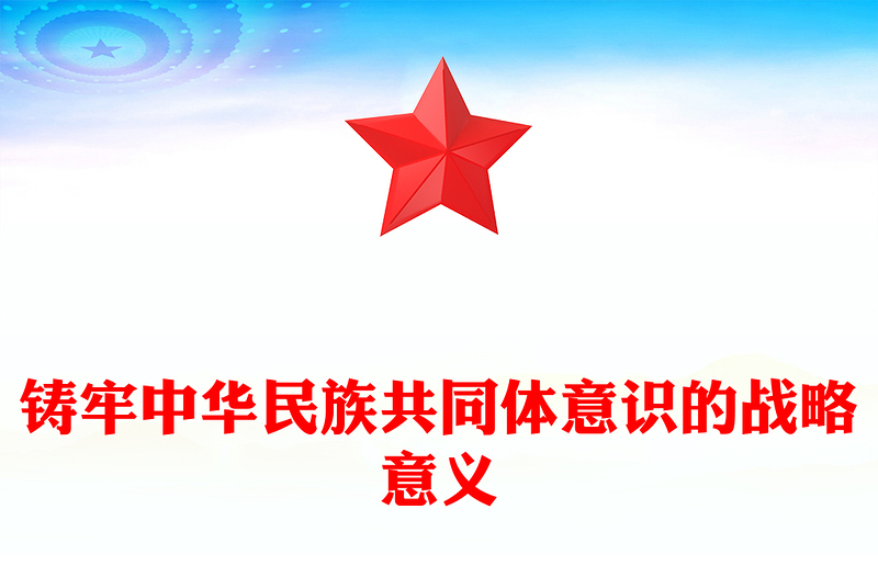 2025实用铸牢中华民族共同体意识的战略意义讲稿免费下载