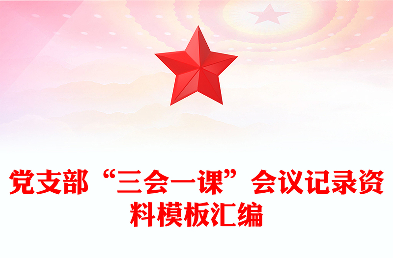 2025通用党支部“三会一课”会议记录资料模板汇编免费下载