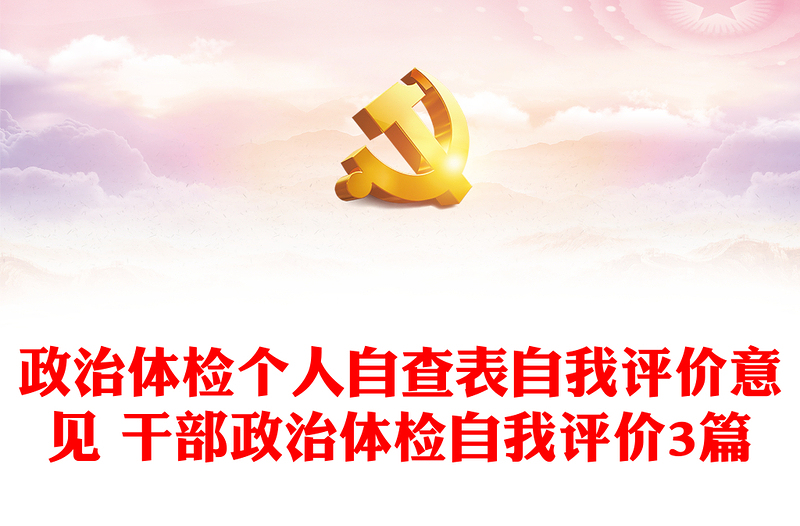 2025精选政治体检个人自查表自我评价意见 干部政治体检自我评价3篇免费下载