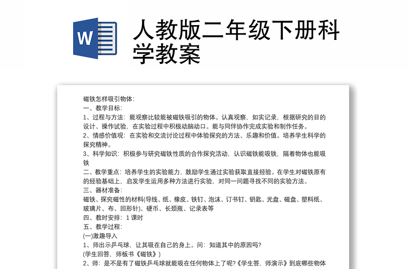 2025全新人教版二年级下册科学教案免费下载